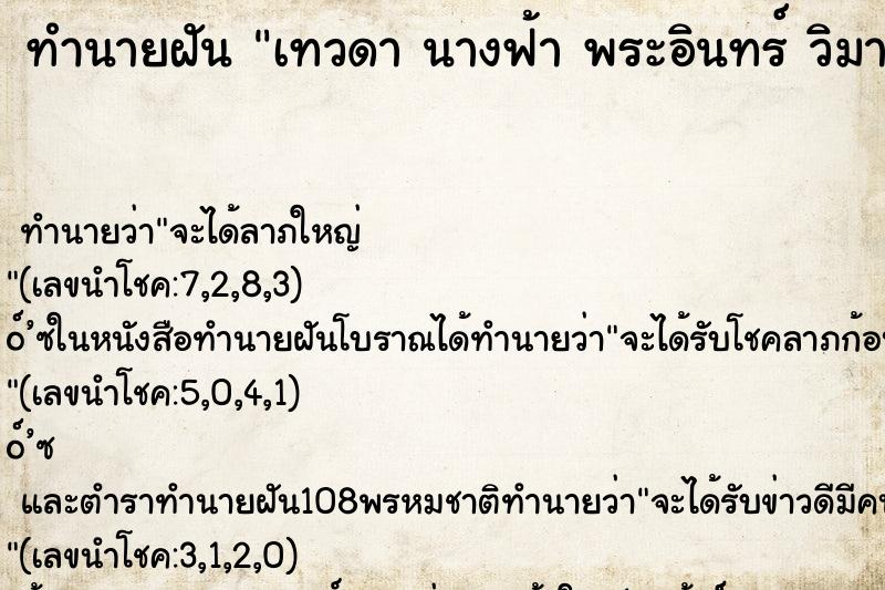 ทำนายฝันทำนายฝันเทวดานางฟ้าพระอินทร์วิมานเทวดา